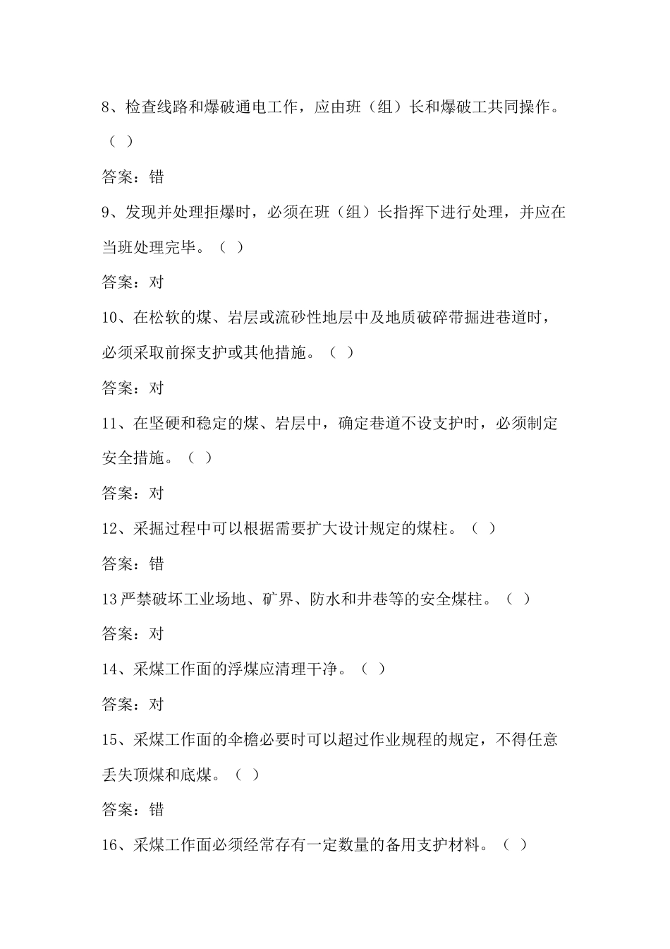 煤矿爆破工考核题库含参考答案-15_第2页