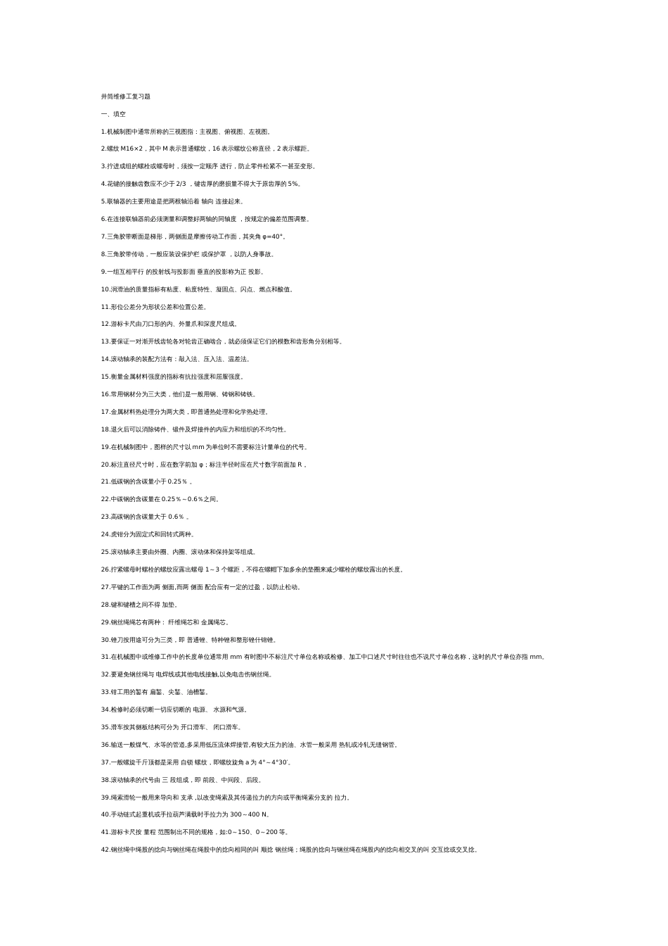 1 井筒维修工复习题含答案_第1页