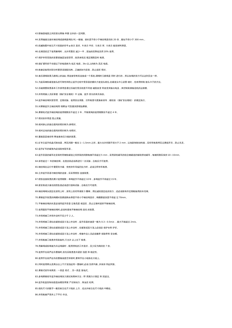 1 井筒维修工复习题含答案_第2页