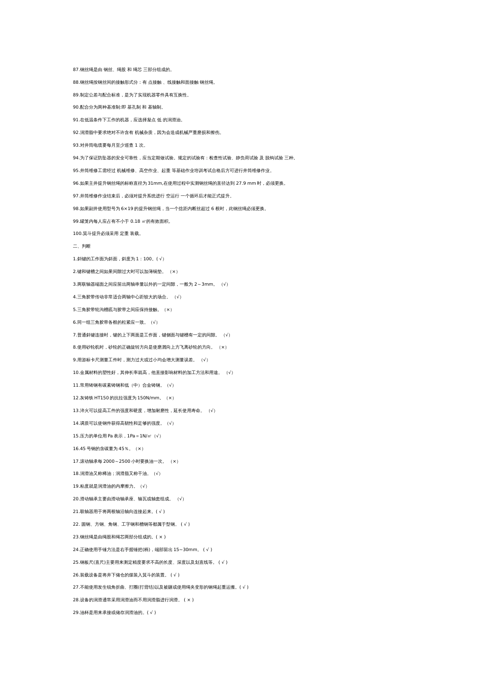 1 井筒维修工复习题含答案_第3页