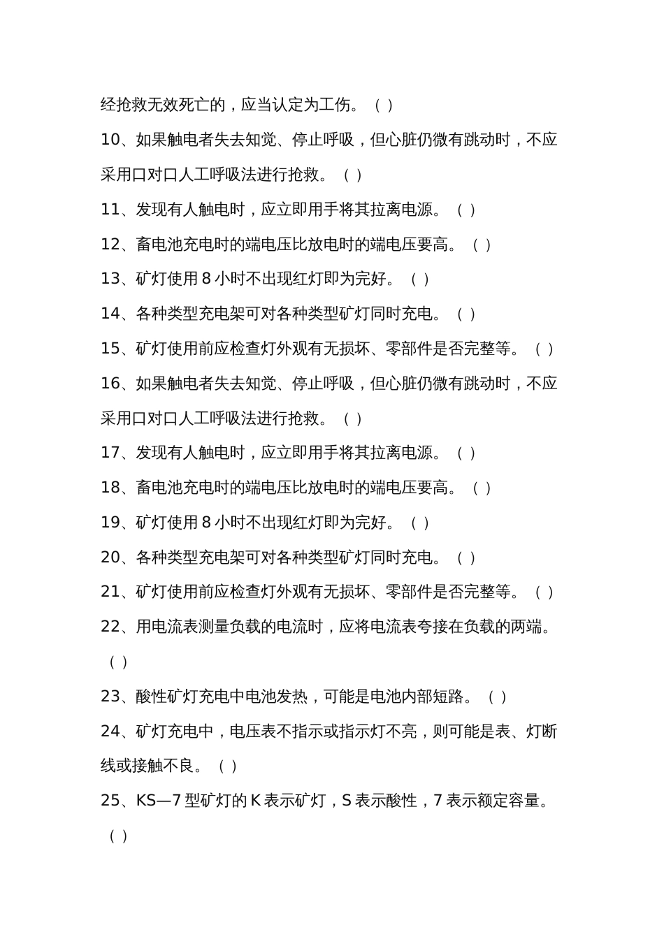 煤矿矿灯工考核题库含答案-9_第2页