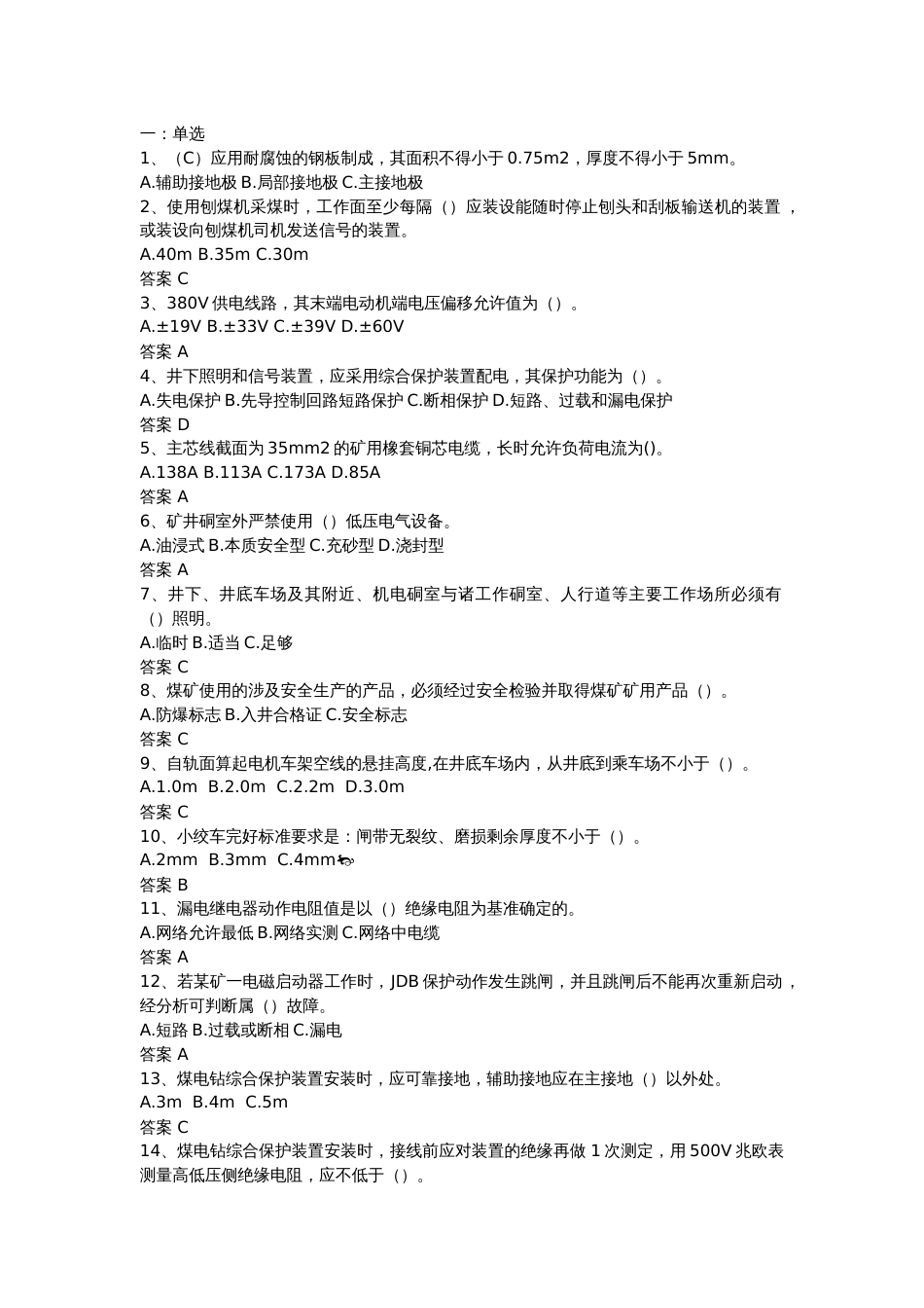 各种煤矿安全考试试题-9_第1页