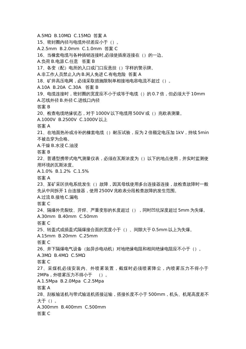各种煤矿安全考试试题-9_第2页