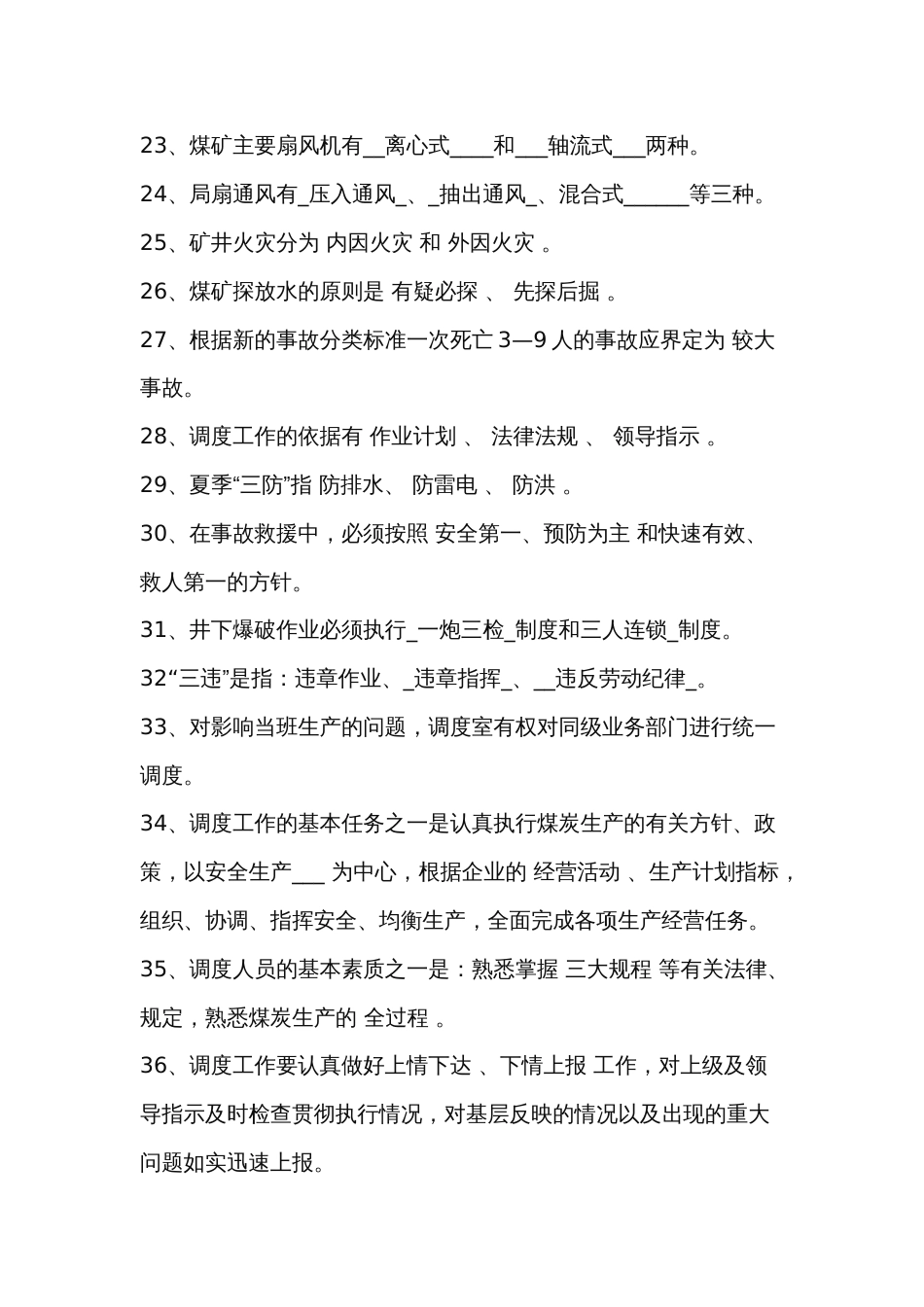 煤矿调度专业安全培训考试题库-9_第3页