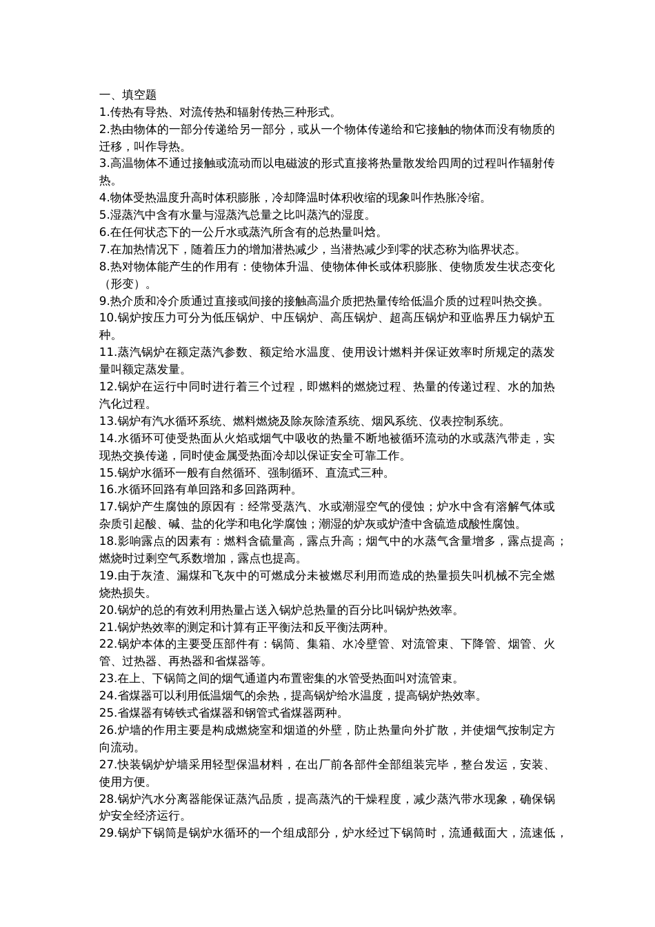 1 煤矿锅炉操作工考试试题含答案_第1页