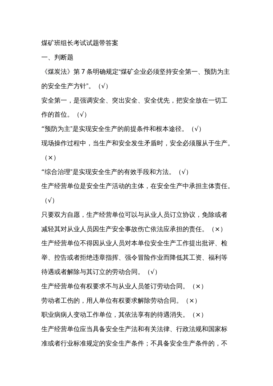 煤矿班组长考试试题带答案-12_第1页