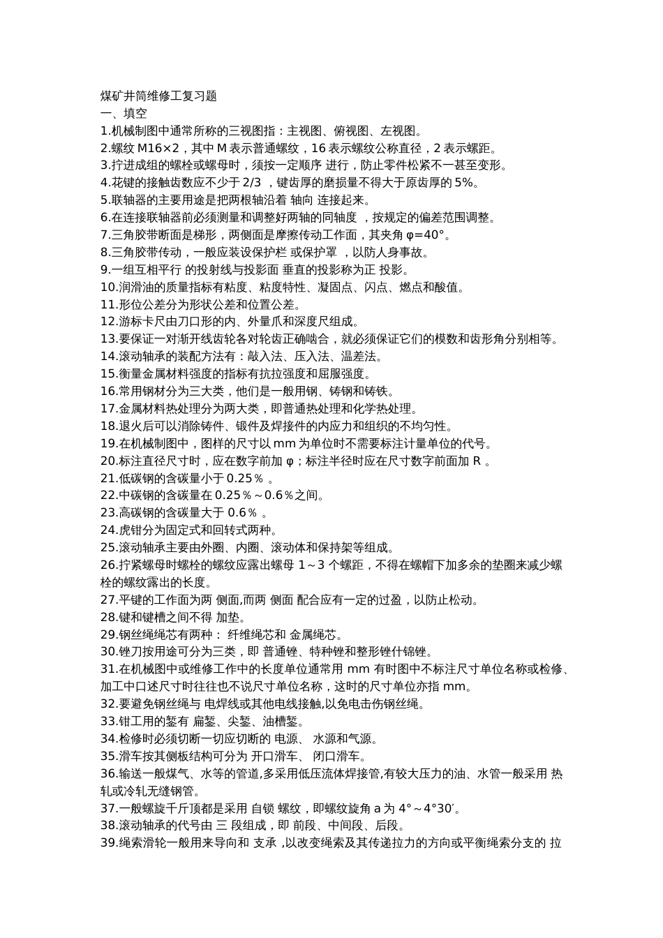 1 煤矿井筒维修工复习题含参考答案_第1页