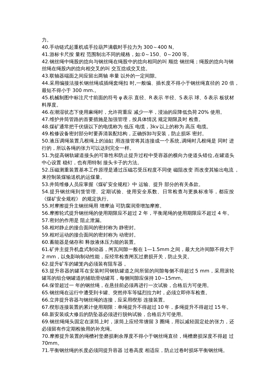 1 煤矿井筒维修工复习题含参考答案_第2页