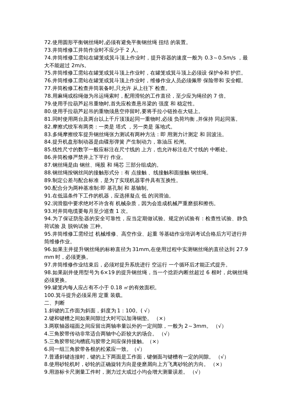1 煤矿井筒维修工复习题含参考答案_第3页