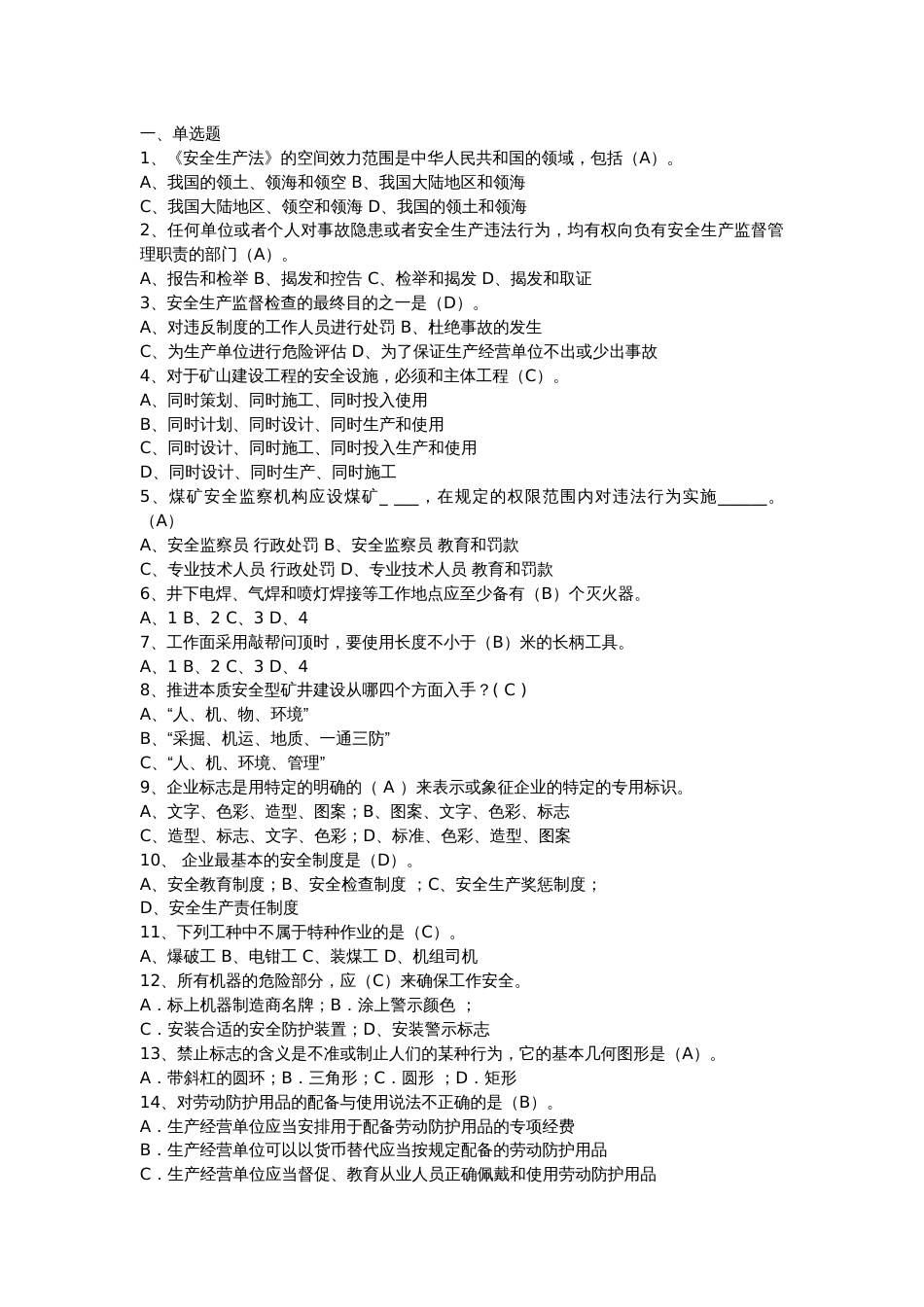 4 煤矿安监安全质量标准化考试试题库含答案-8_第1页