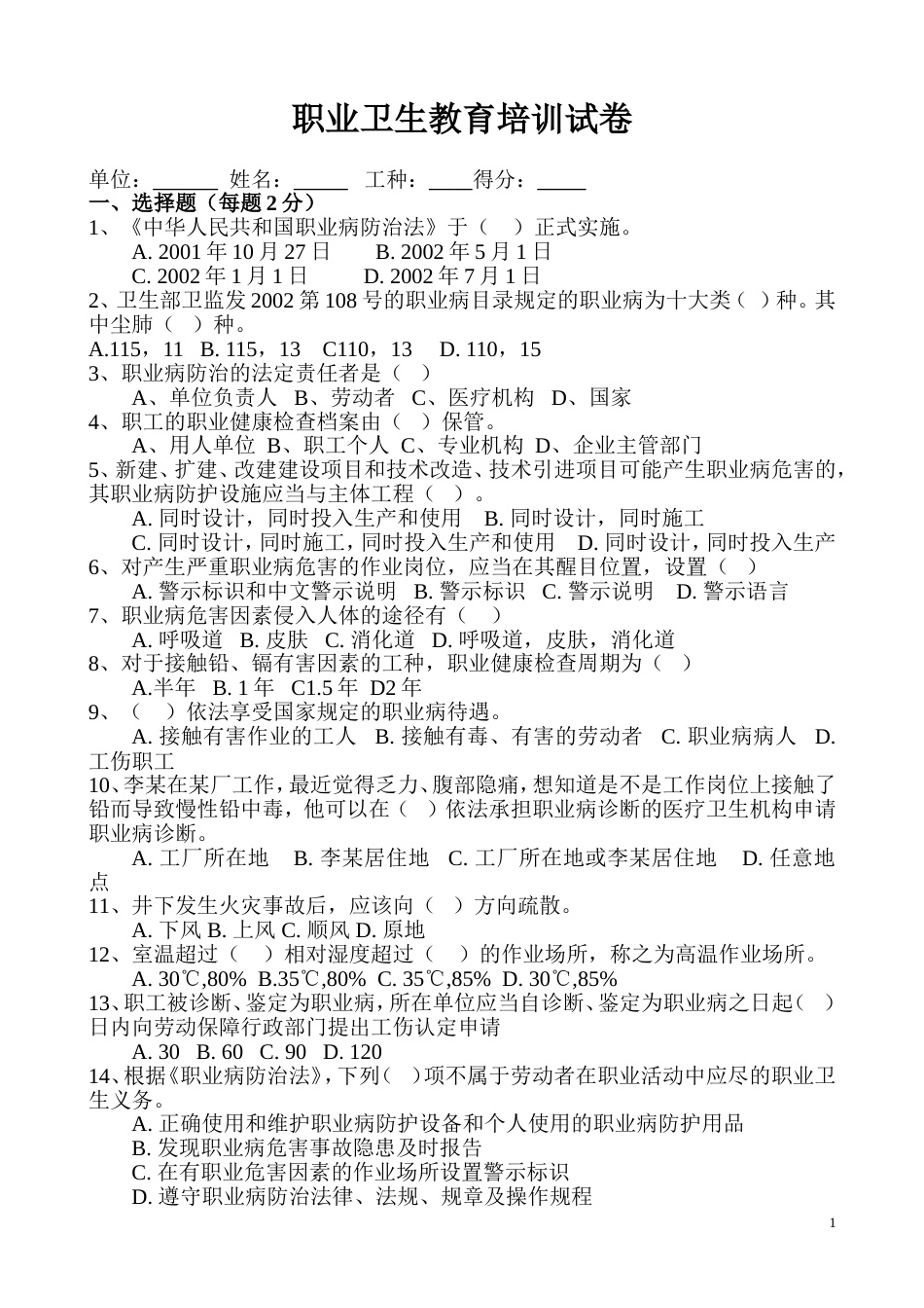 2 某煤矿矿山职业卫生培训考试试题_第1页