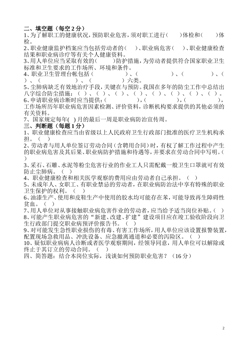 2 某煤矿矿山职业卫生培训考试试题_第2页