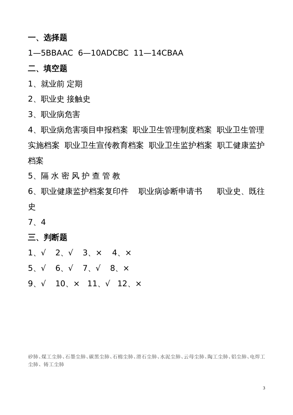 2 某煤矿矿山职业卫生培训考试试题_第3页