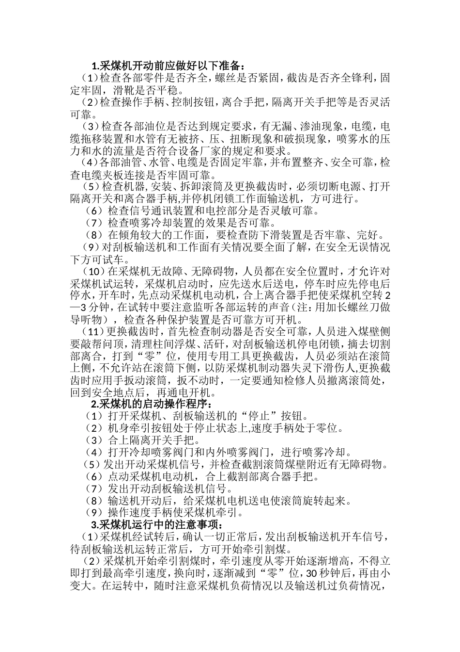采煤机操作规程新_第1页