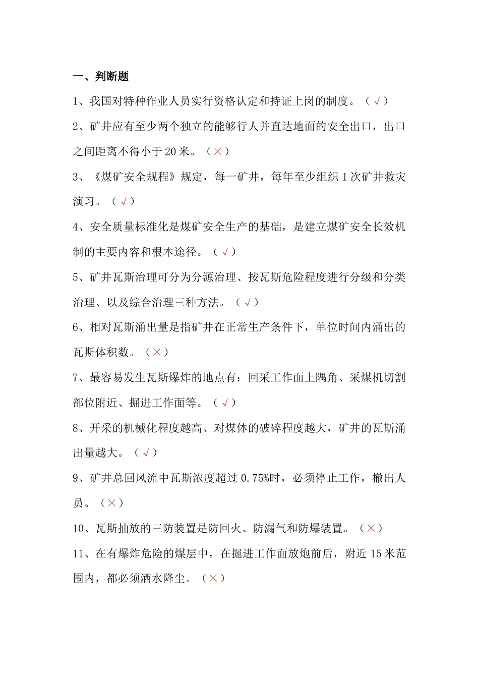 煤矿安全知识竞赛模拟练习题第71份试卷含解析_第1页