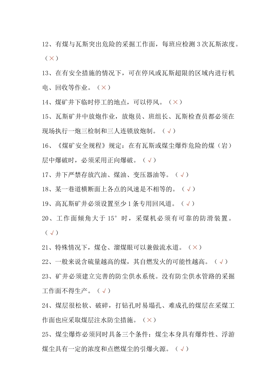 煤矿安全知识竞赛模拟练习题第71份试卷含解析_第2页