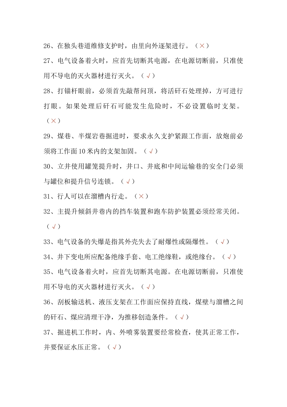 煤矿安全知识竞赛模拟练习题第71份试卷含解析_第3页