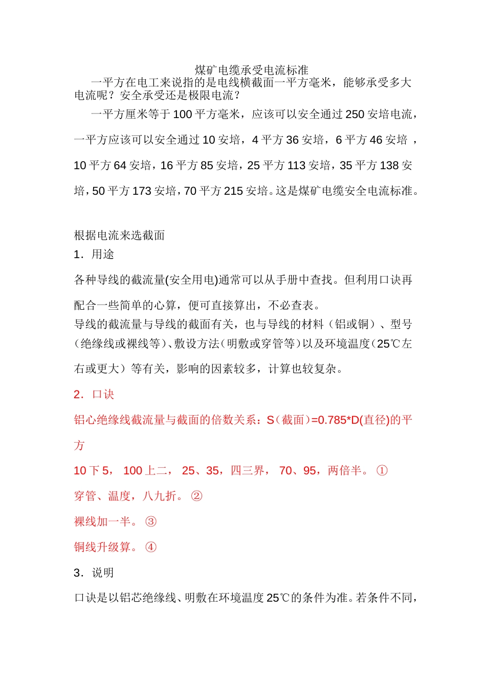 煤矿电缆承受电流标准_第1页
