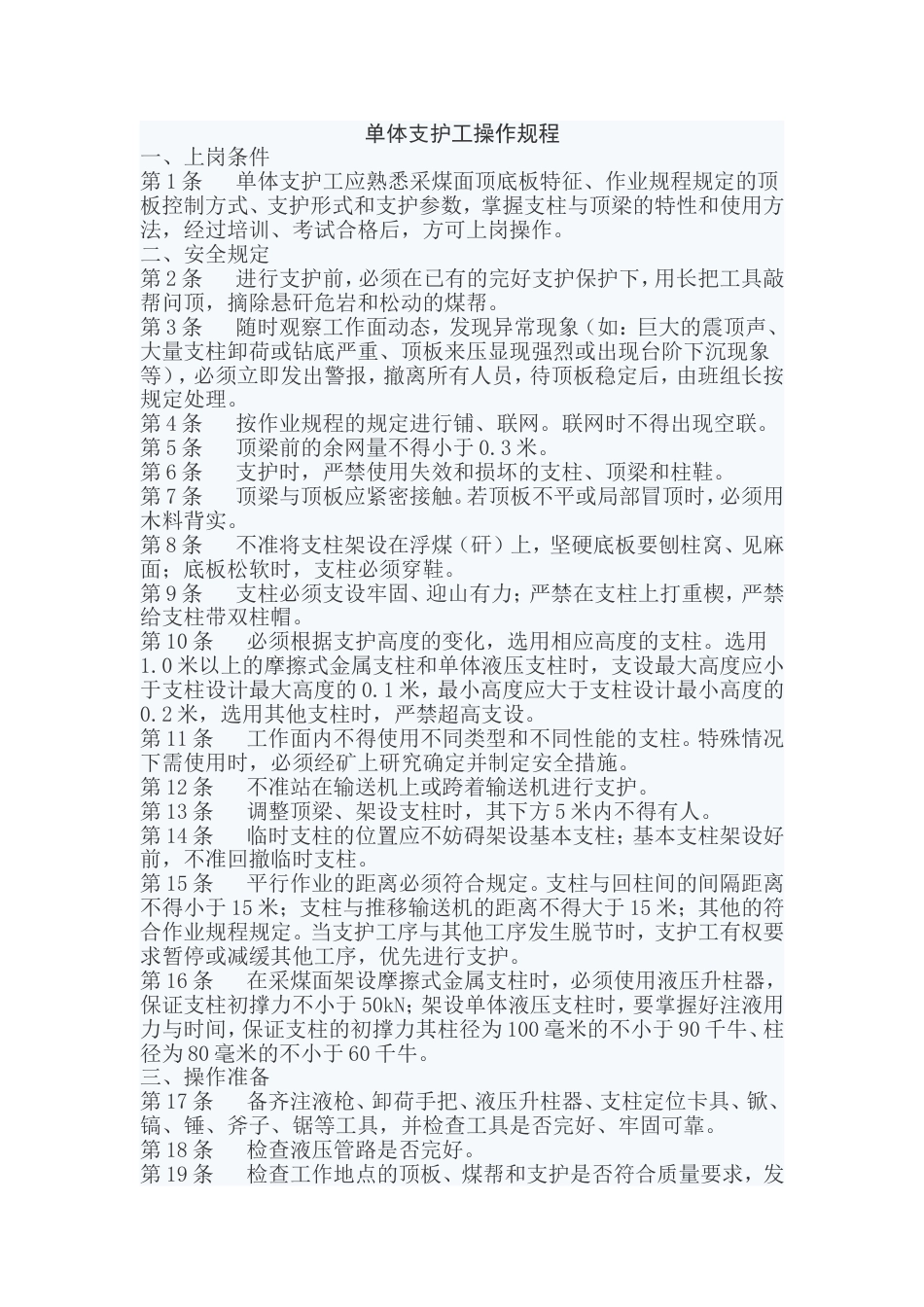 单体支护工操作规程_第1页