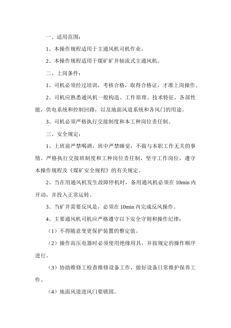 某煤矿机主通风机司机安全技术操作规程_第1页