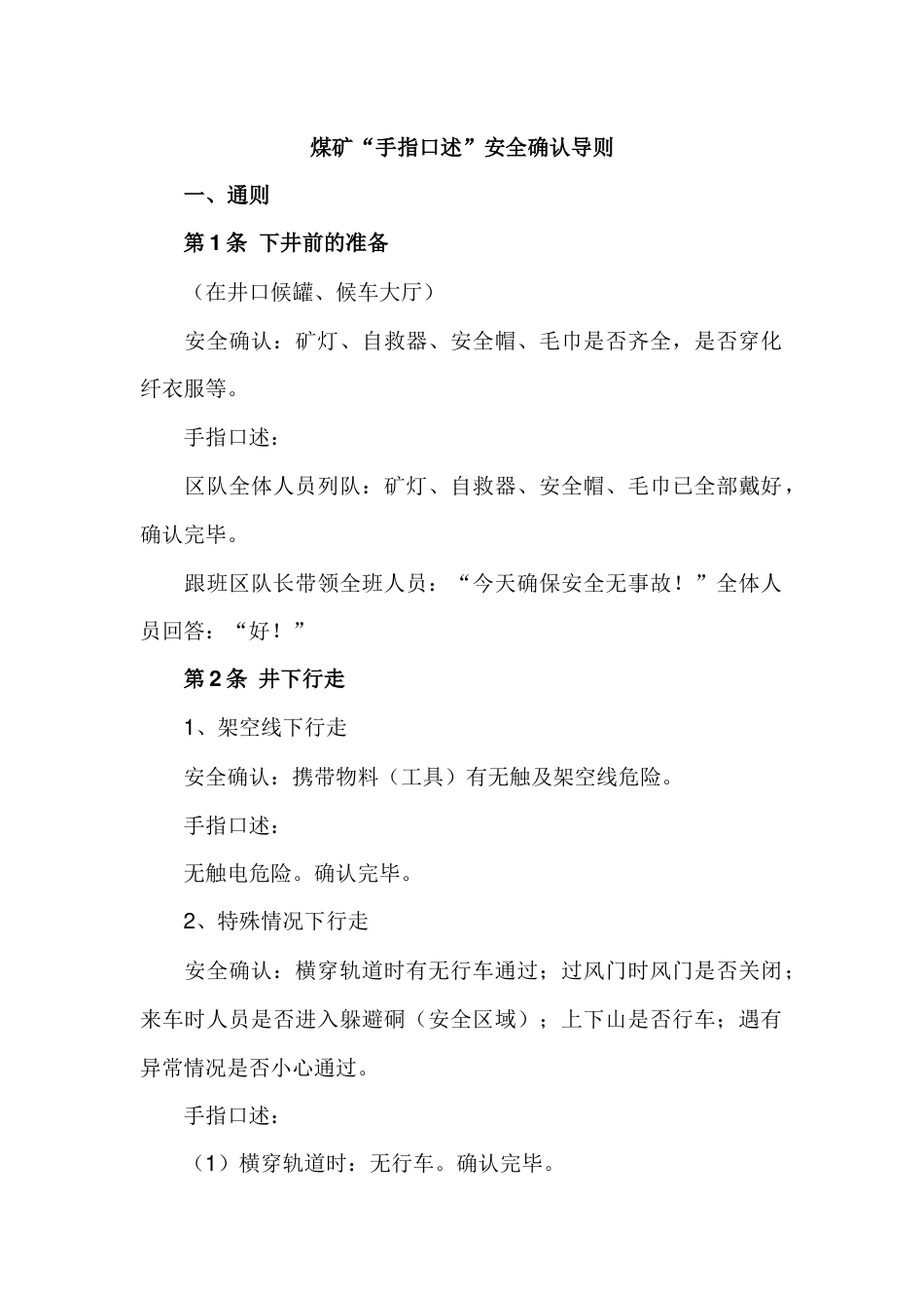 煤矿“手指口述”安全确认导则_第1页