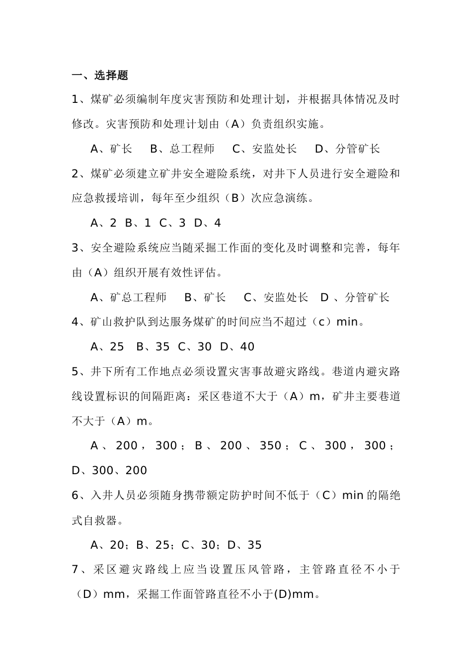 煤矿安全规程模拟练习题第70份试卷含解析_第1页