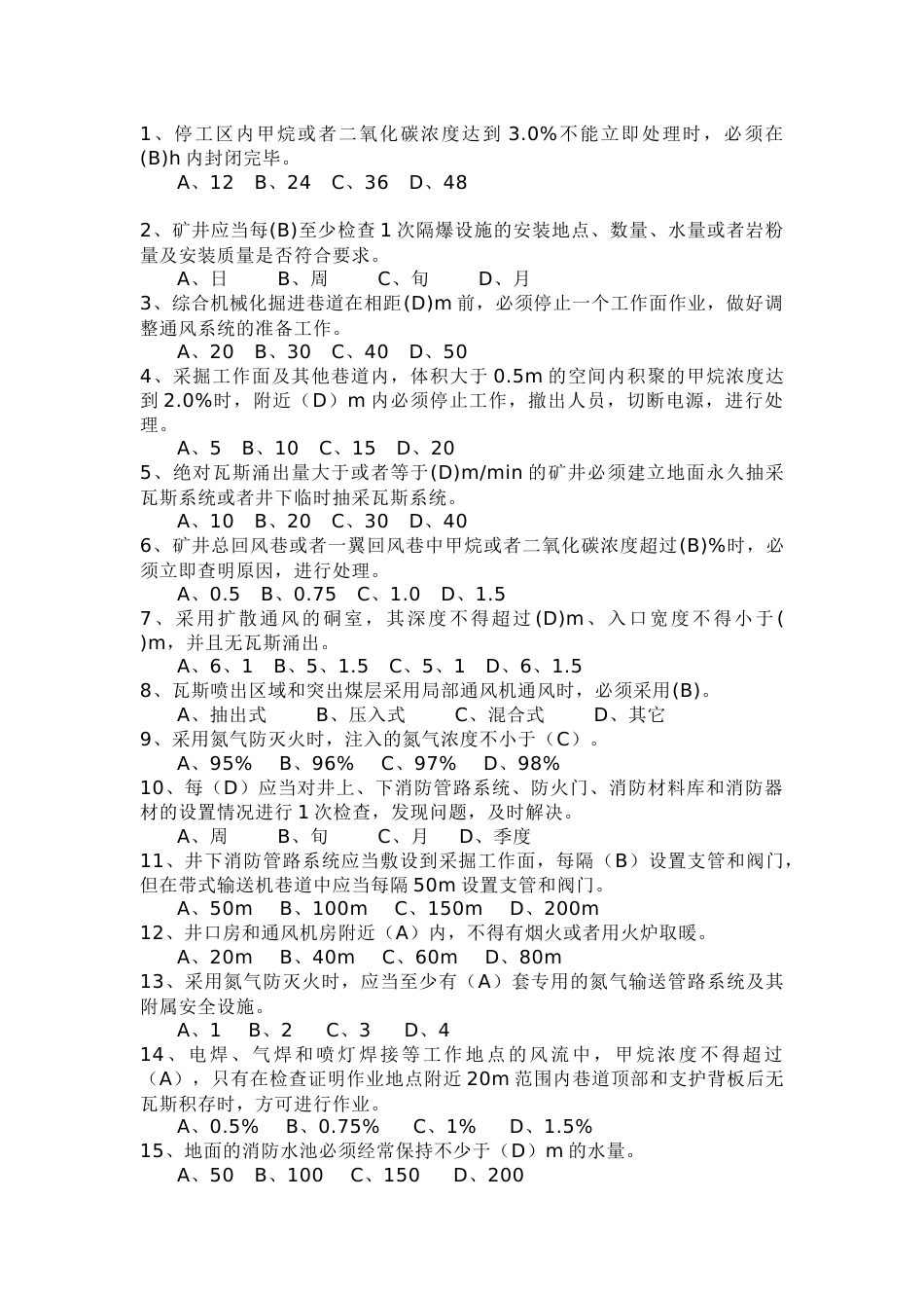 煤矿安全规程模拟练习题第71份试卷含解析_第1页