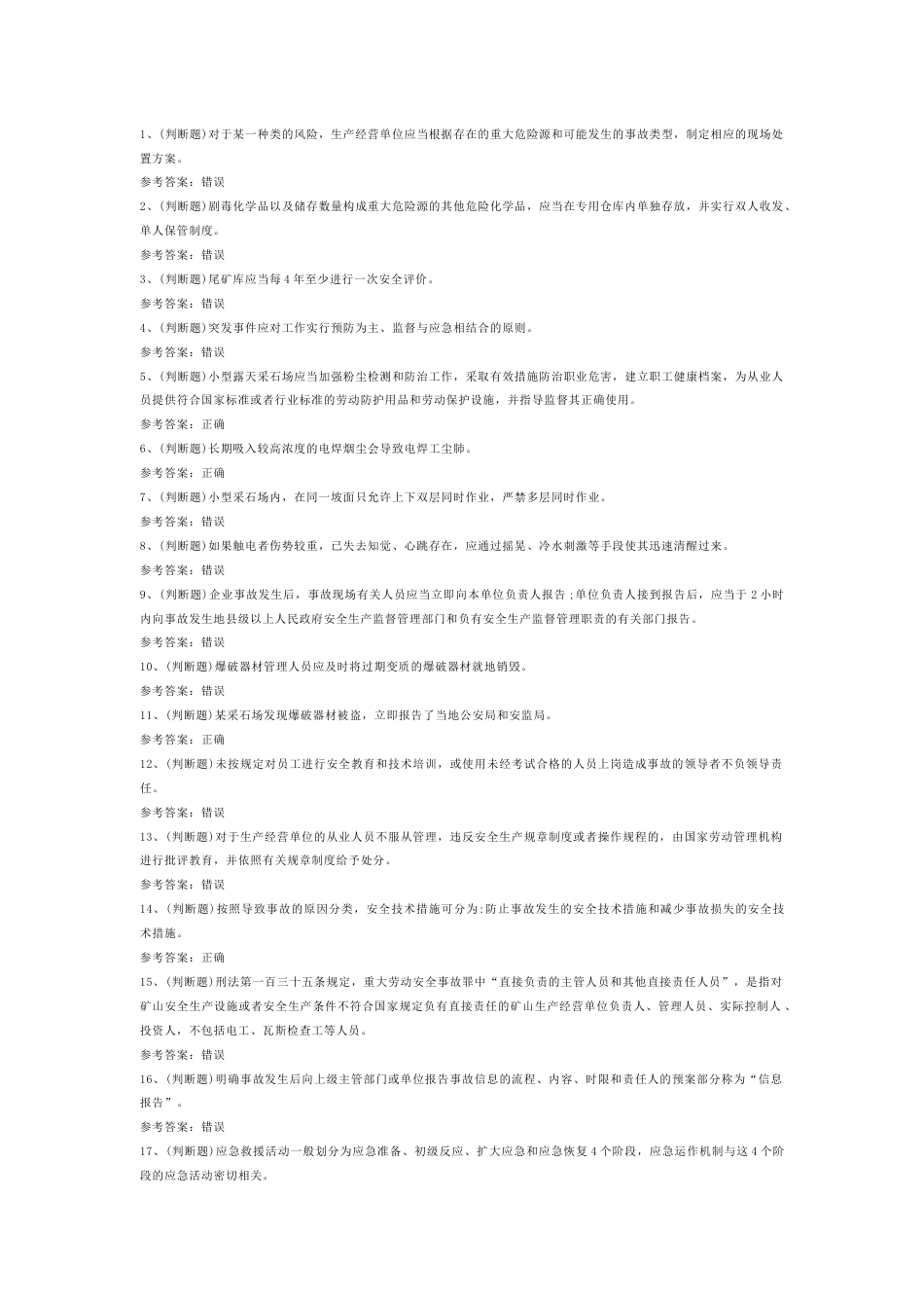 金属非金属矿山安全生产（小型露天采石场）模拟考试第57份试卷含解析_第1页
