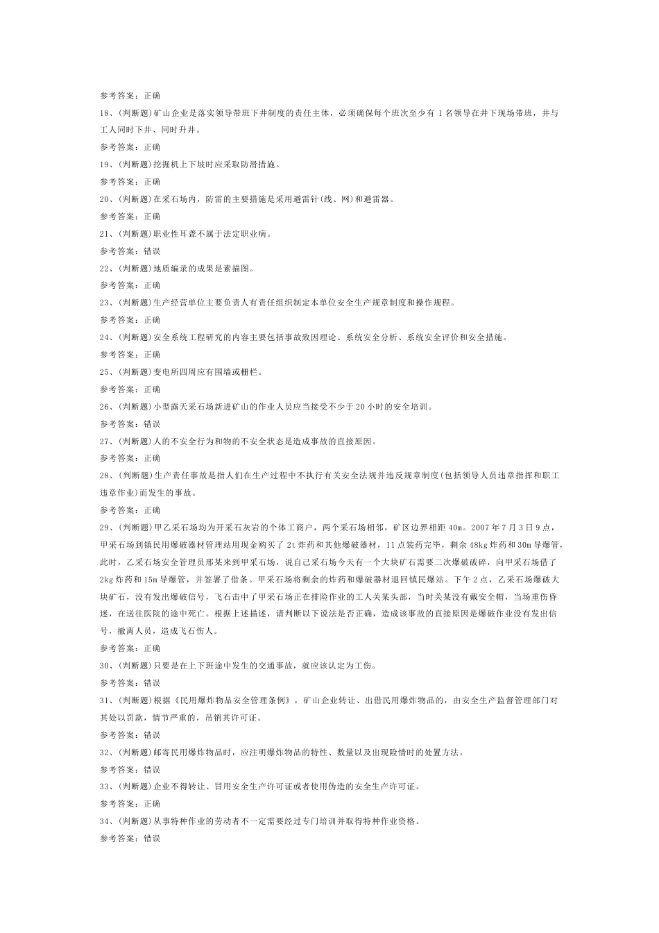 金属非金属矿山安全生产（小型露天采石场）模拟考试第57份试卷含解析_第2页