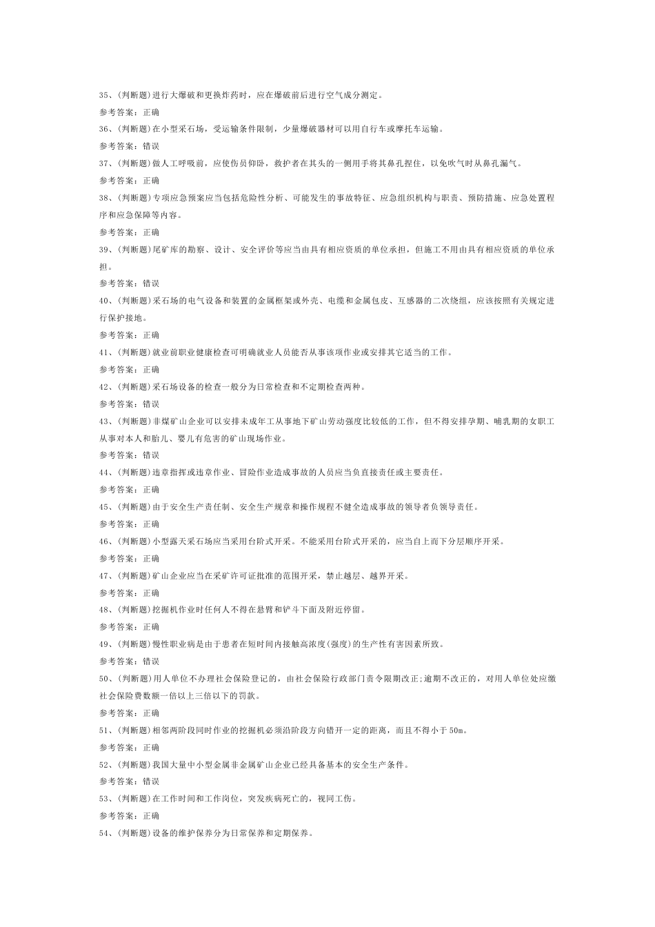 金属非金属矿山安全生产（小型露天采石场）模拟考试第57份试卷含解析_第3页