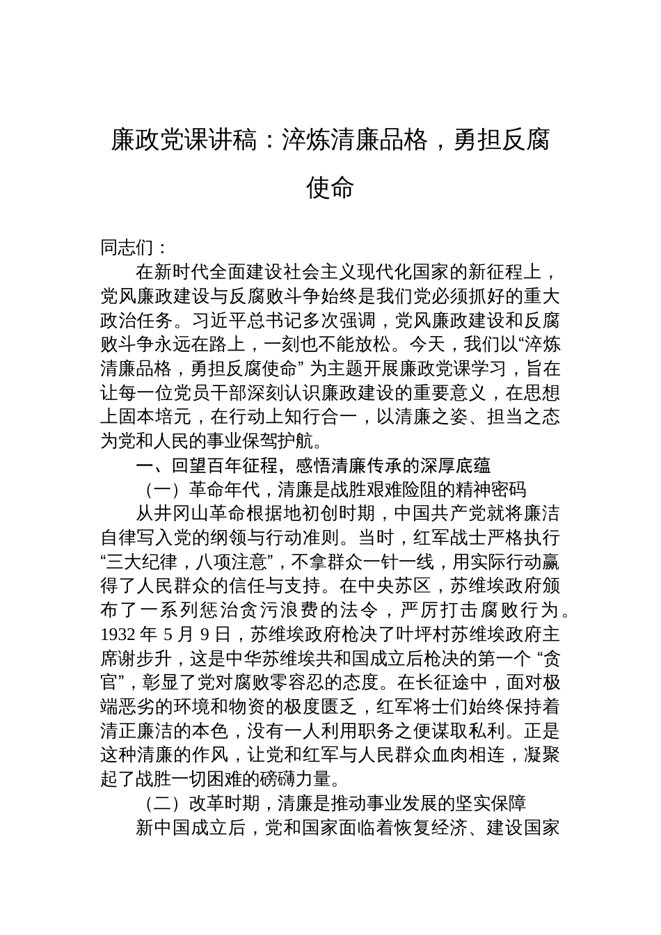 2025廉政党课讲稿：淬炼清廉品格，勇担反腐使命_第1页