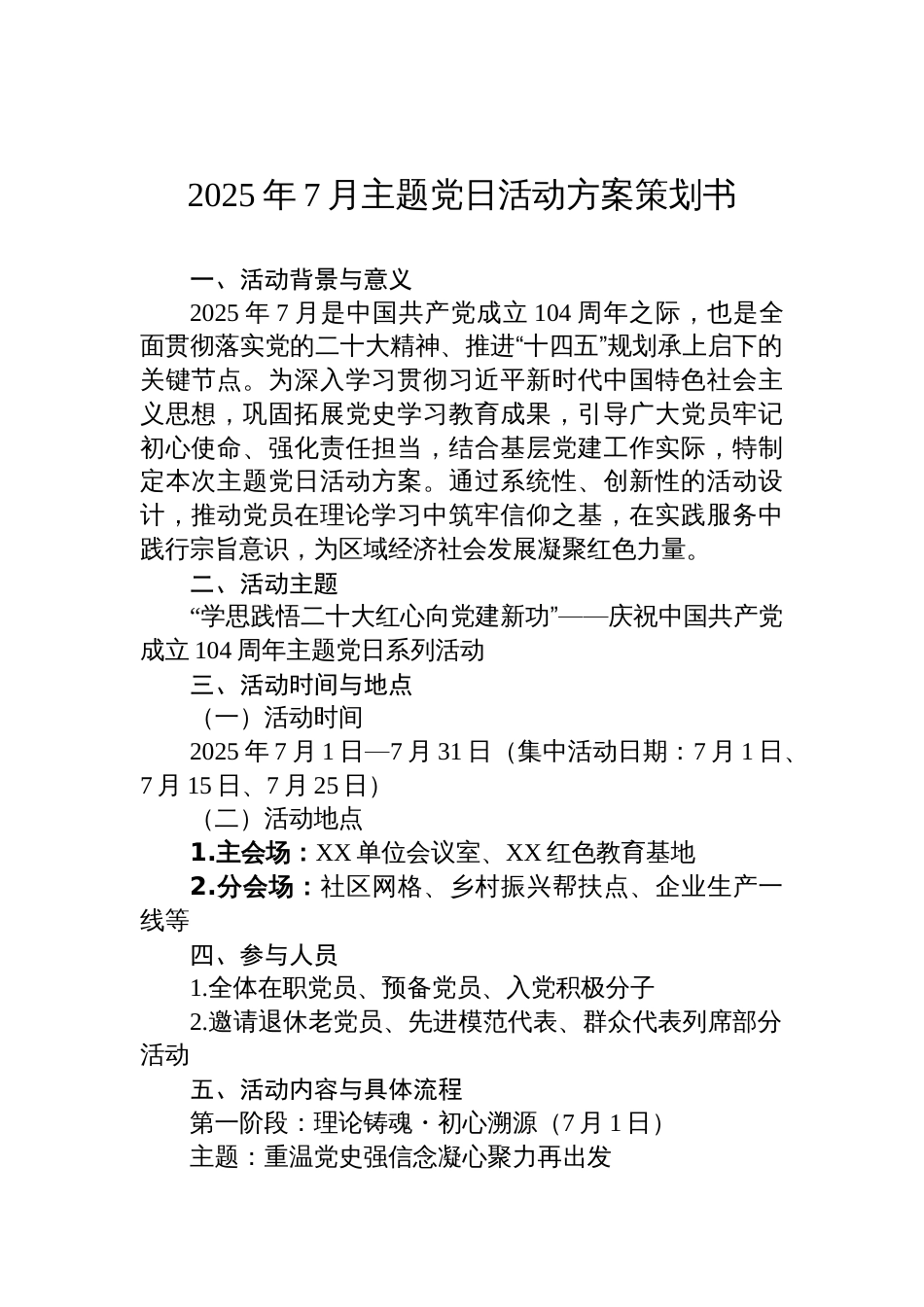 2025年7月主题党日活动方案策划书参考_第1页