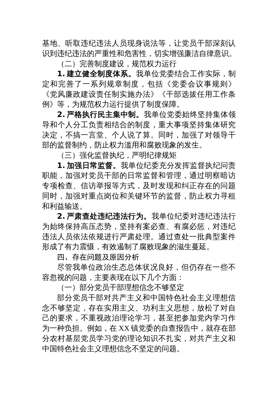 2025年单位党委政治生态分析报告模板_第2页