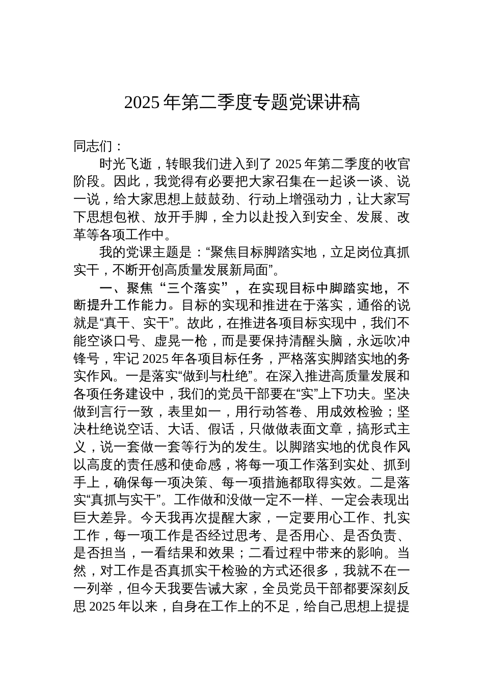 2025年第二季度党员干部专题党课讲稿：聚焦目标脚踏实地，立足岗位真抓实干，不断开创高质量发展新局面_第1页