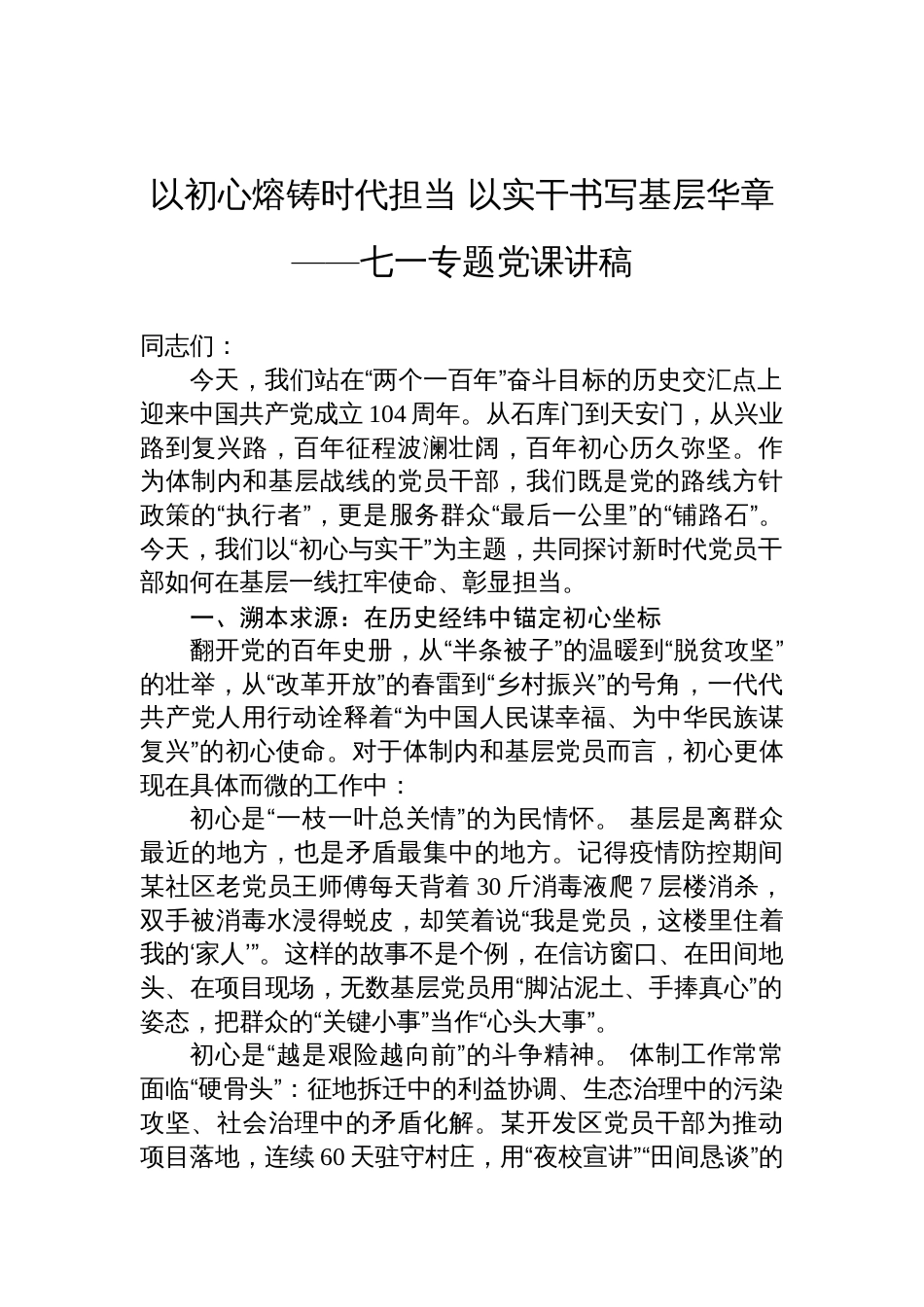 2025年基层党员干部七一专题党课讲稿：以初心熔铸时代担当+以实干书写基层华章_第1页
