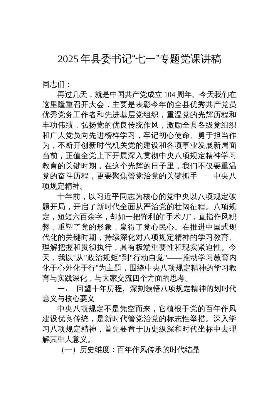 2025年县委书记“七一”专题党课讲稿：从政治规矩到行动自觉—推动学习教育内化于心外化于行_第1页