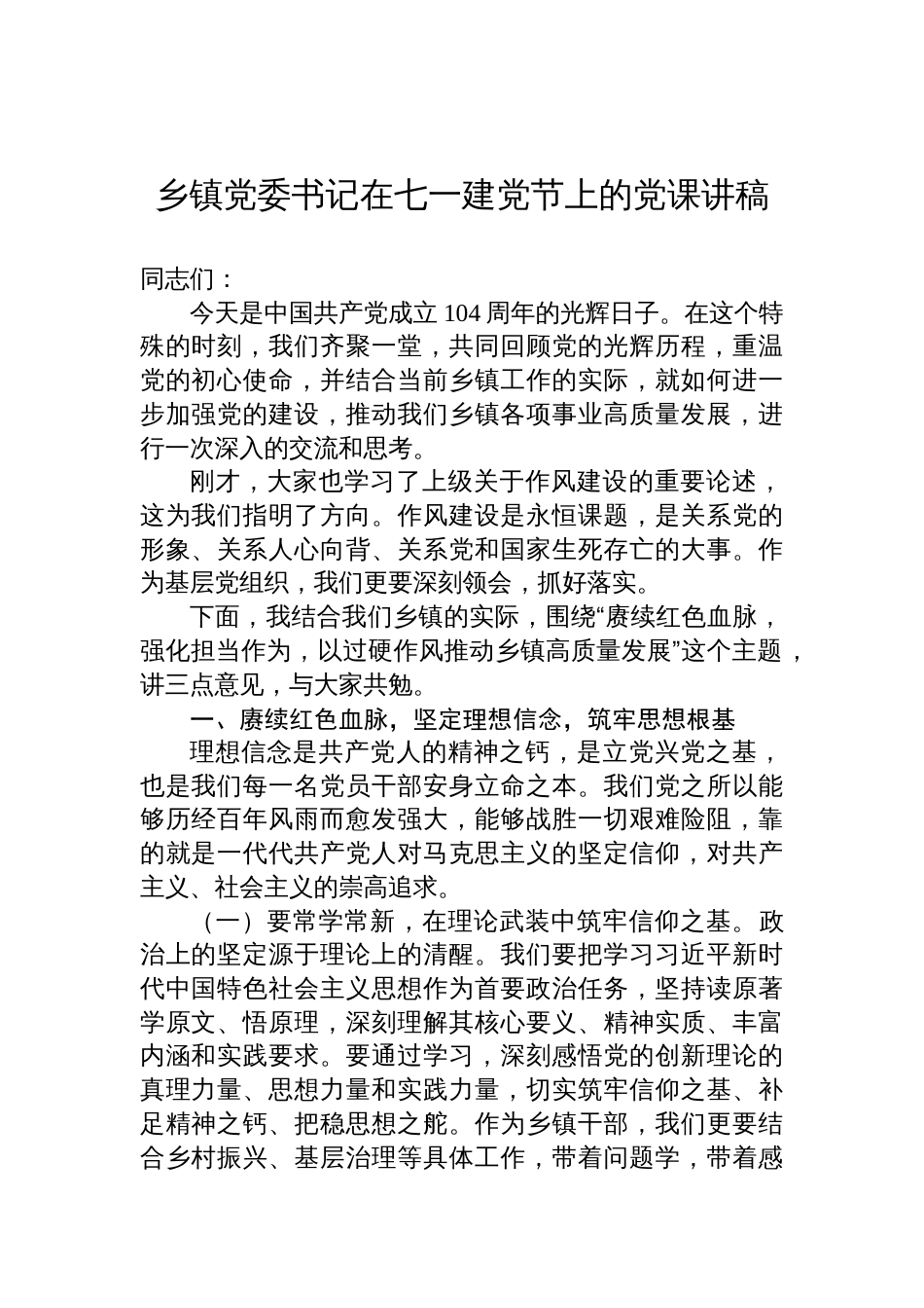 2025年乡镇党委书记在七一建党节上的党课讲稿：赓续红色血脉，强化担当作为，以过硬作风推动乡镇高质量发展_第1页