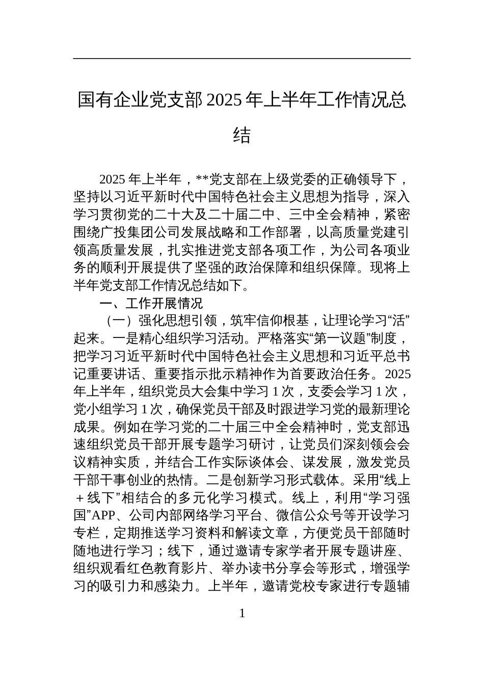 国有企业党支部2025年上半年工作情况总结材料_第1页