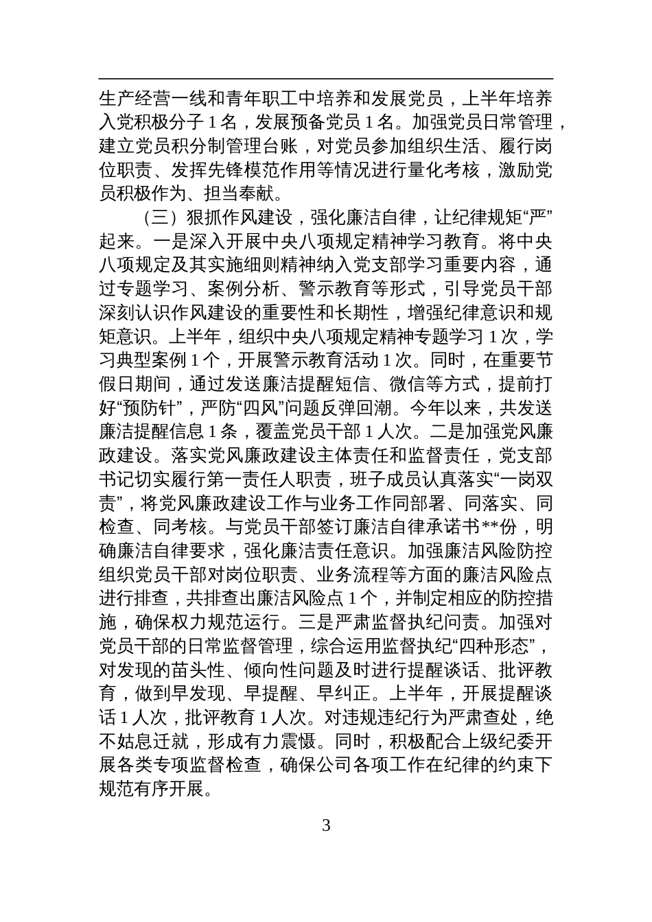 国有企业党支部2025年上半年工作情况总结材料_第3页