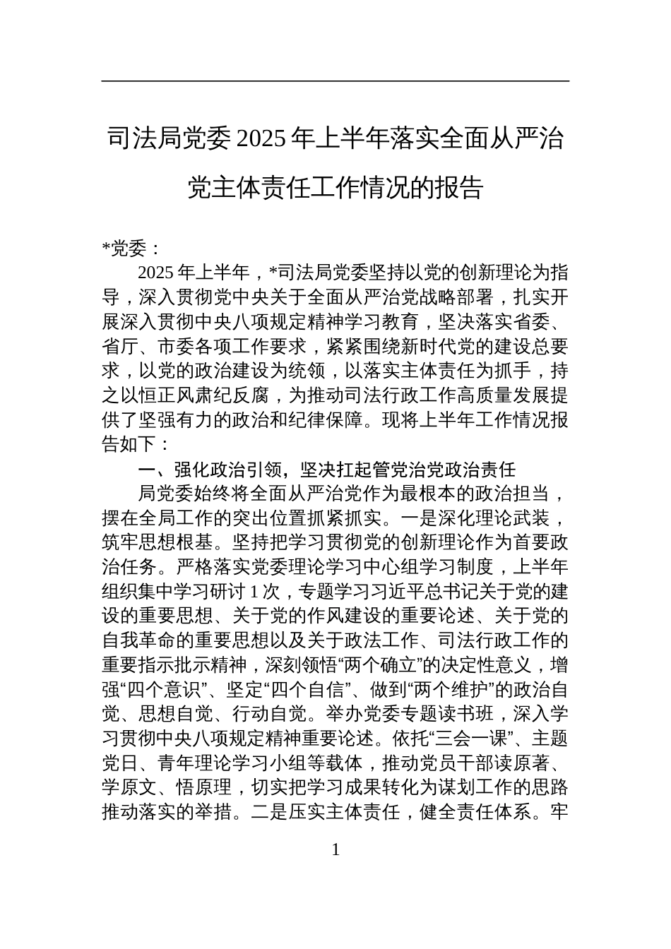 司法局党委2025年上半年落实全面从严治党主体责任工作情况的报告材料_第1页
