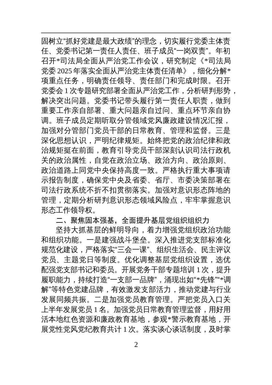 司法局党委2025年上半年落实全面从严治党主体责任工作情况的报告材料_第2页