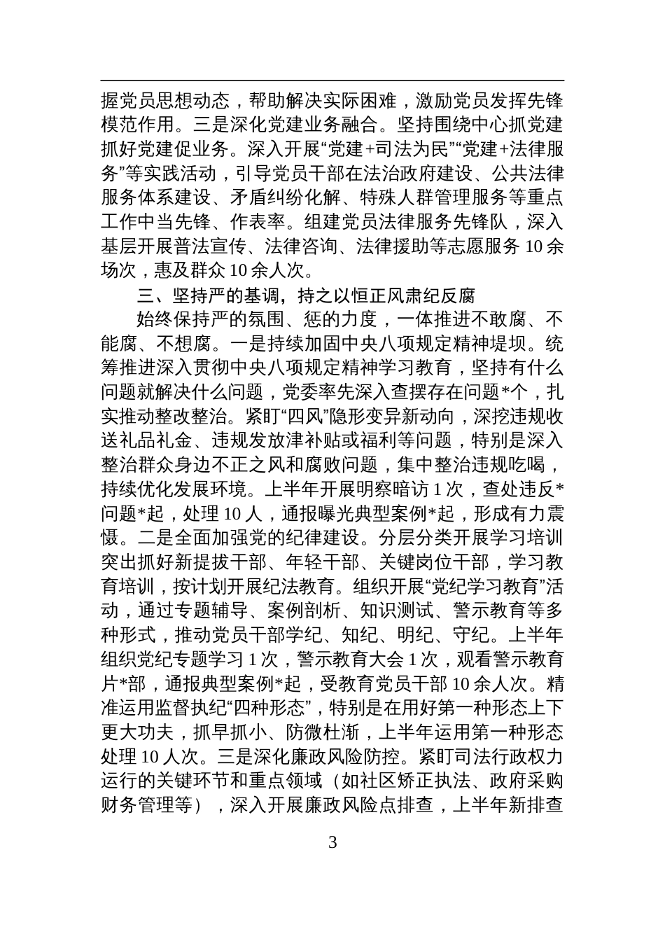 司法局党委2025年上半年落实全面从严治党主体责任工作情况的报告材料_第3页