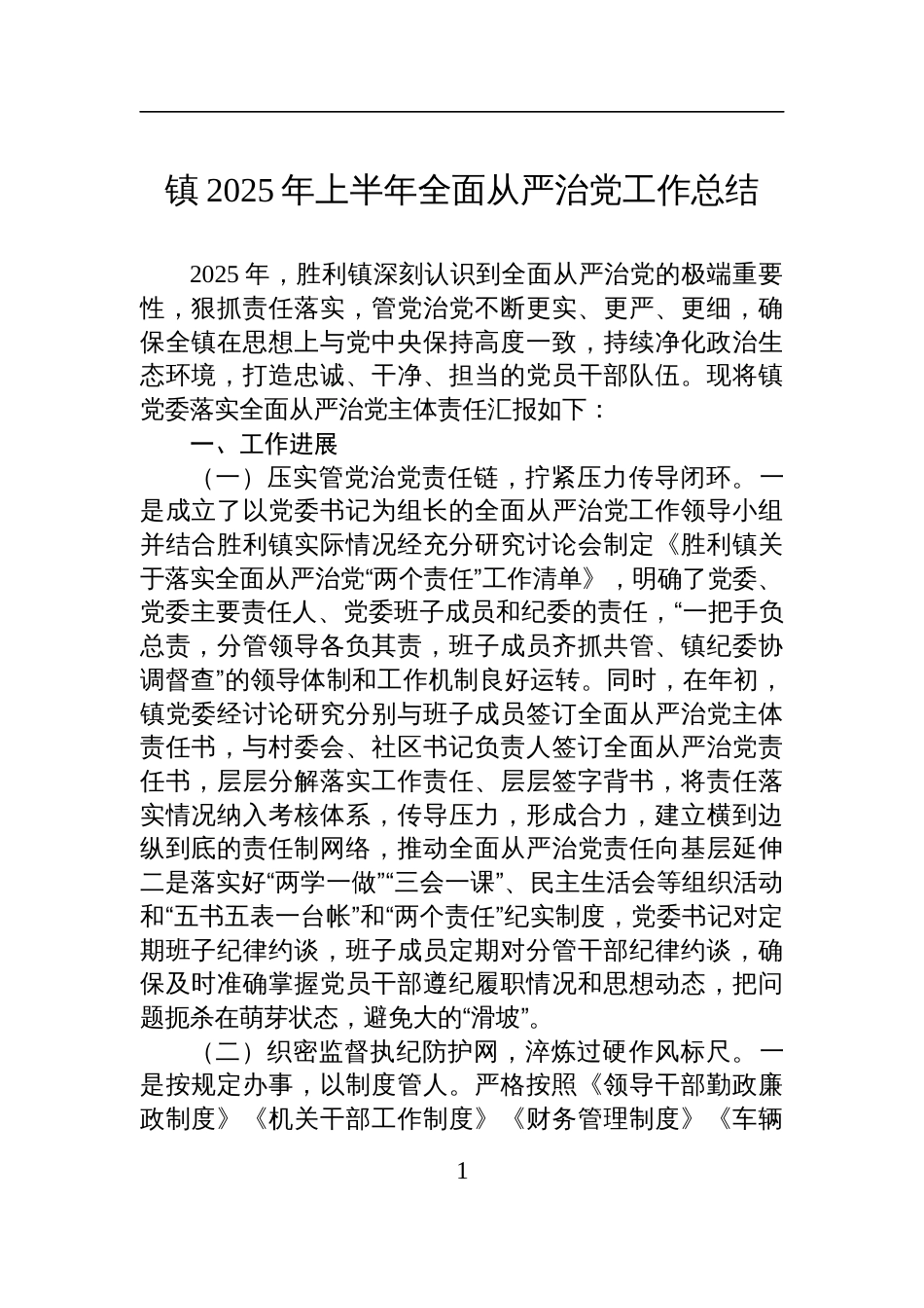 镇2025年上半年全面从严治党工作总结材料_第1页