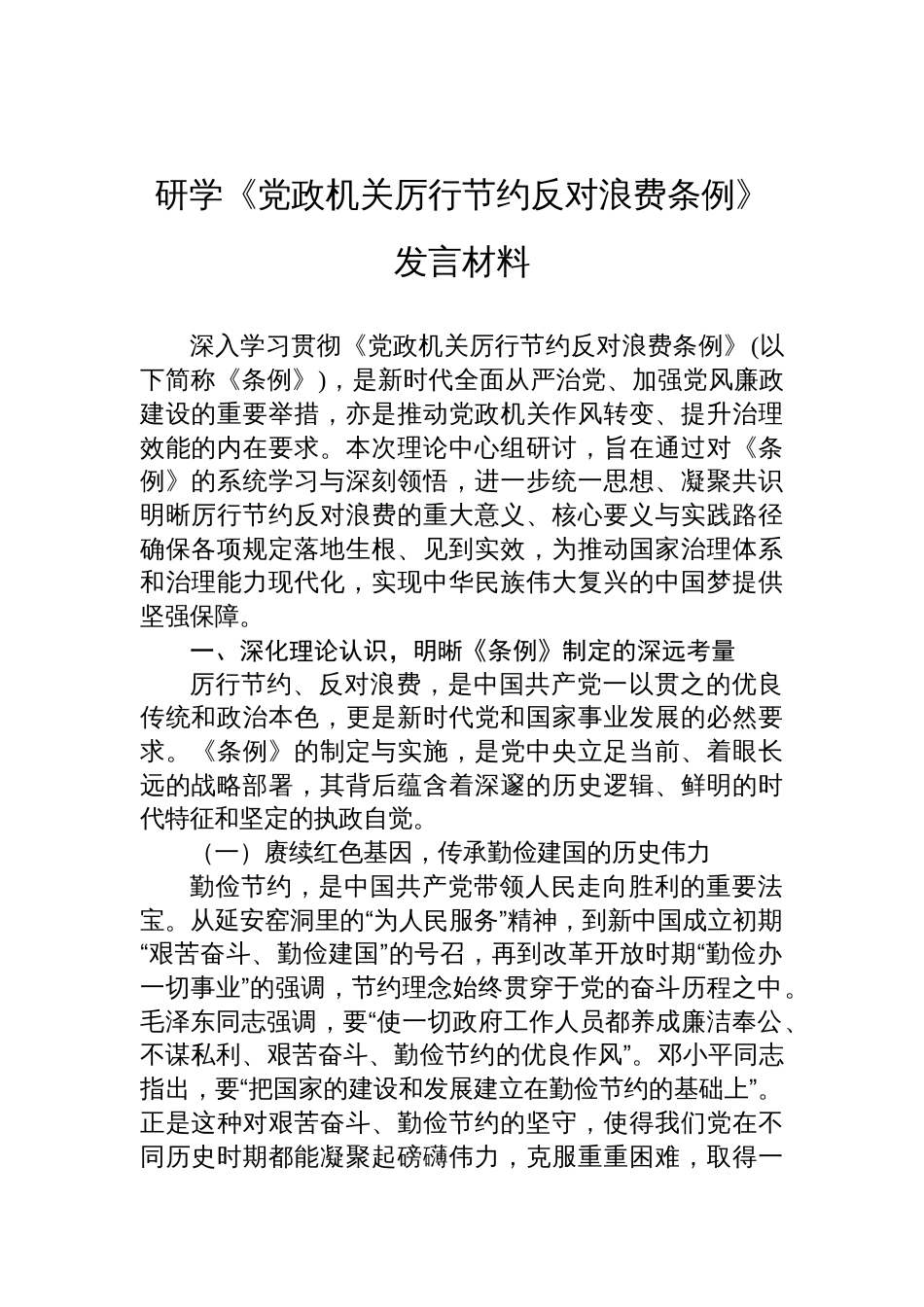 2025学习《党政机关厉行节约反对浪费条 例》发言材料_第1页