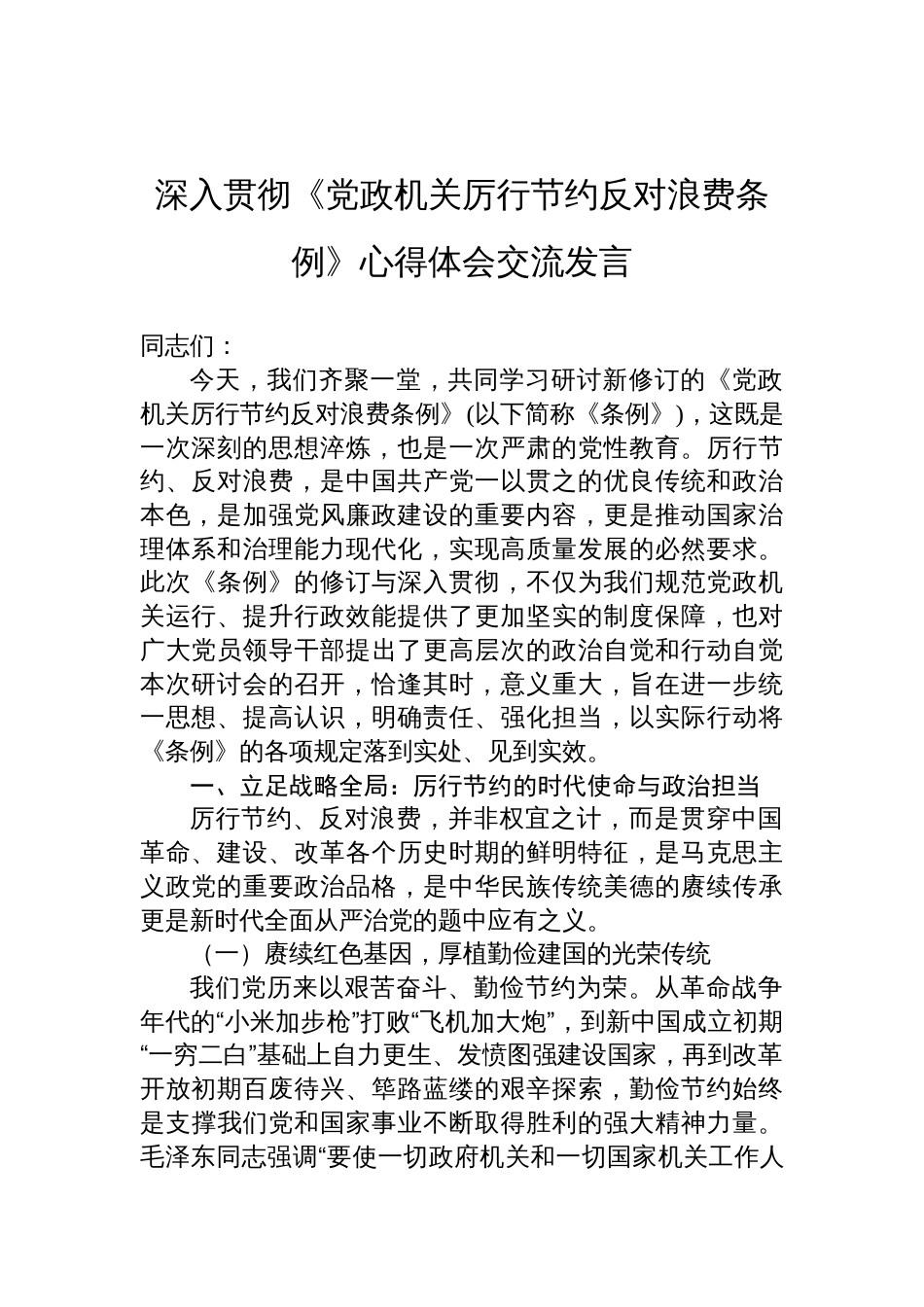 2025深入贯彻《党政机关厉行节约反对 浪费条例》交流发言心得体会_第1页