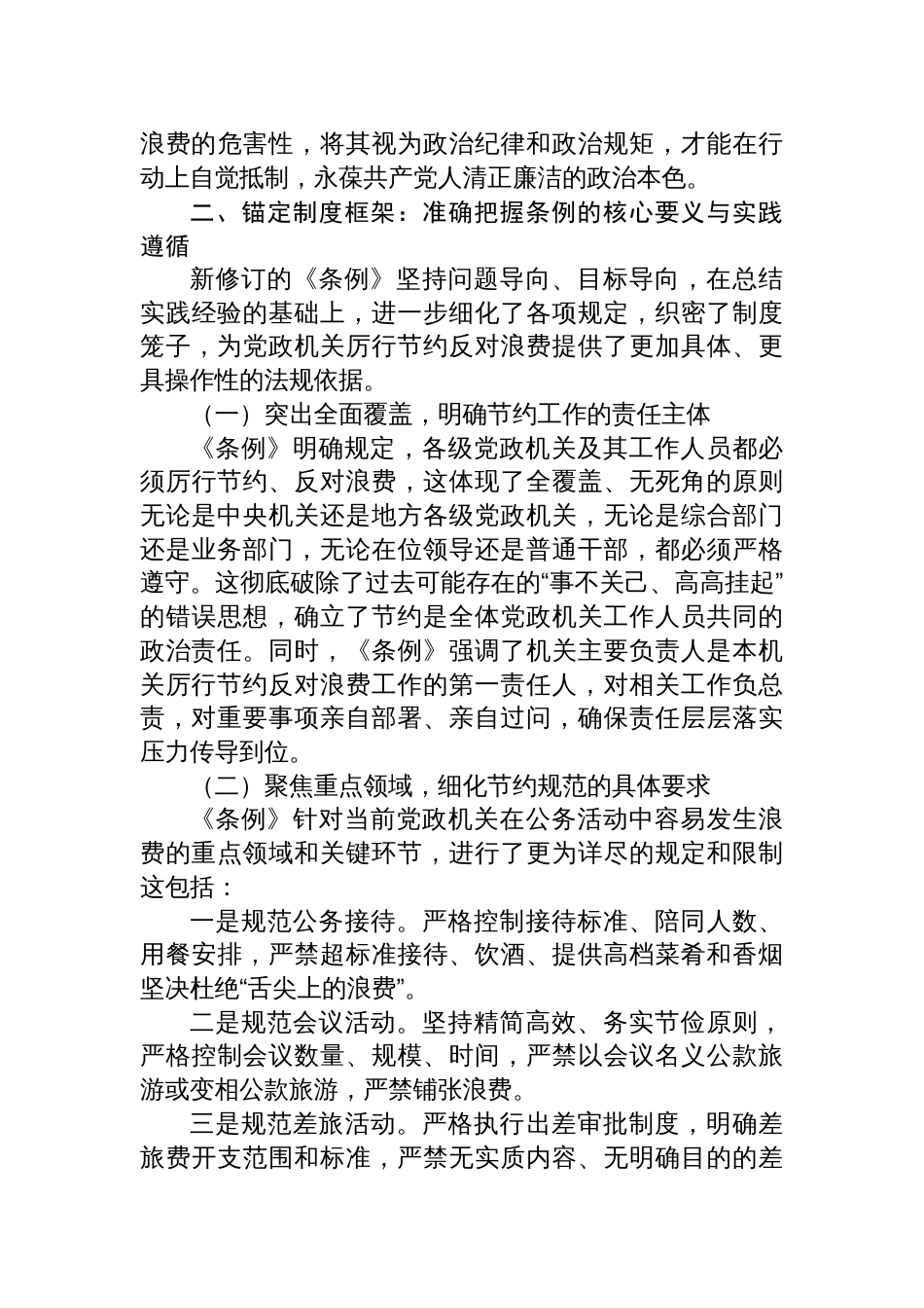 2025深入贯彻《党政机关厉行节约反对 浪费条例》交流发言心得体会_第3页