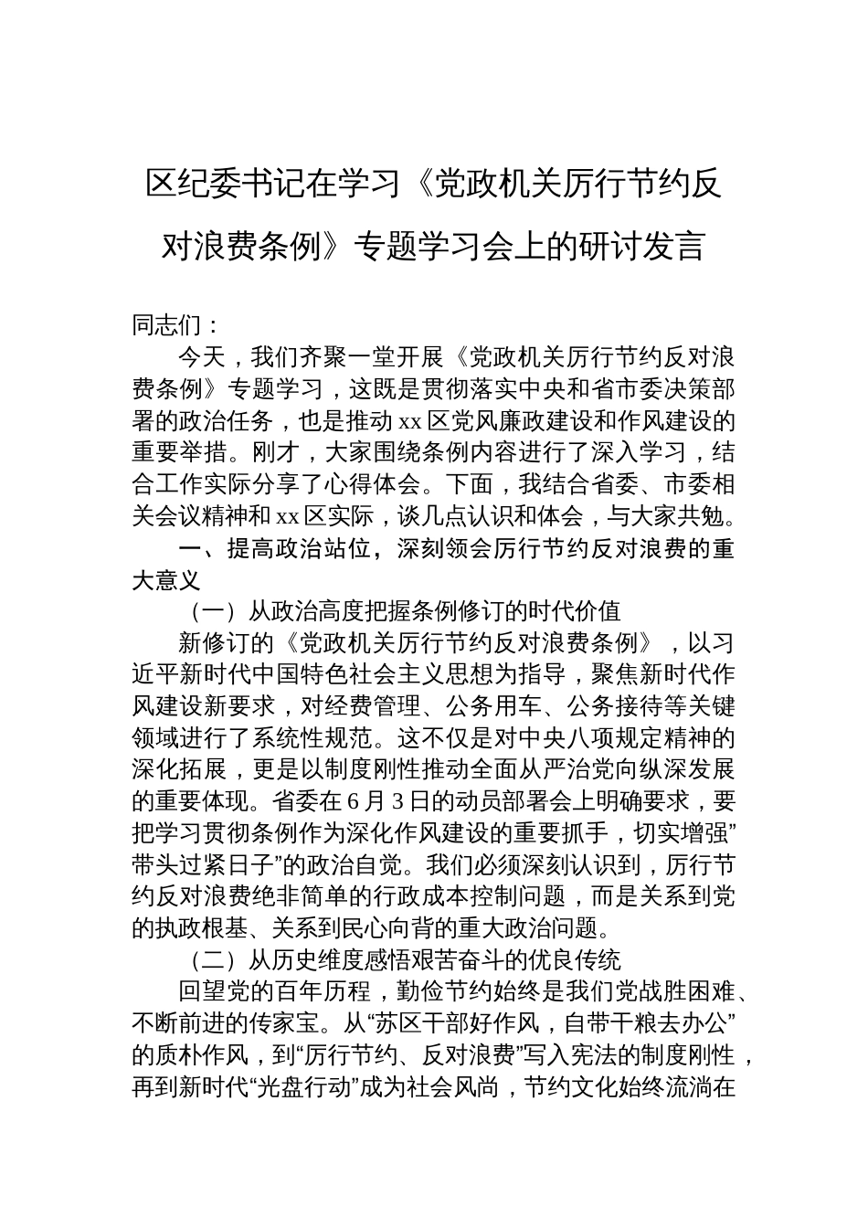 2025区纪委书记在学习《党政机关厉行节约 反对浪费条例》专题学习会的研讨发言_第1页