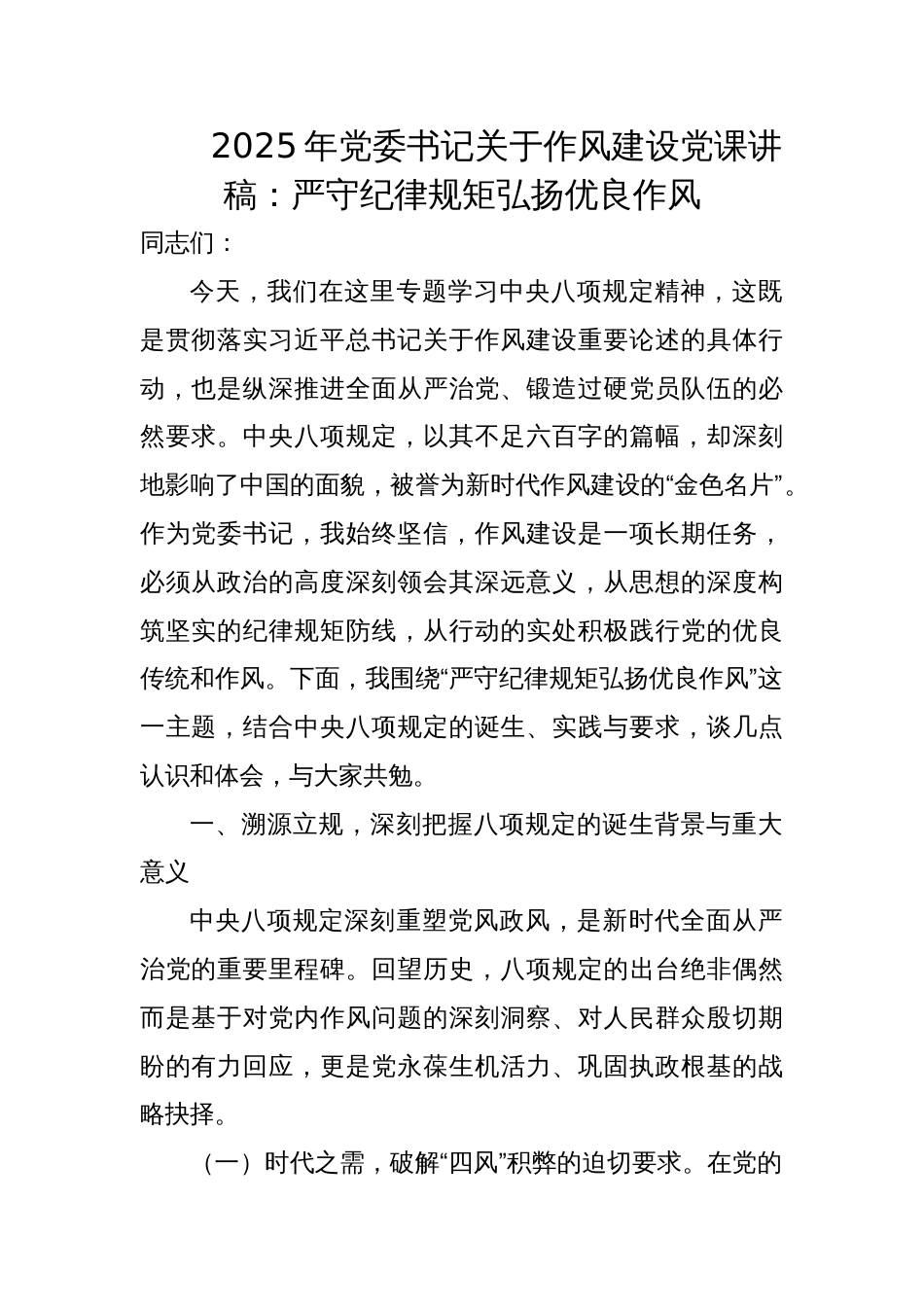 2025年党委书记关于作风建设党课讲稿：严守纪律规矩弘扬优良作风_第1页