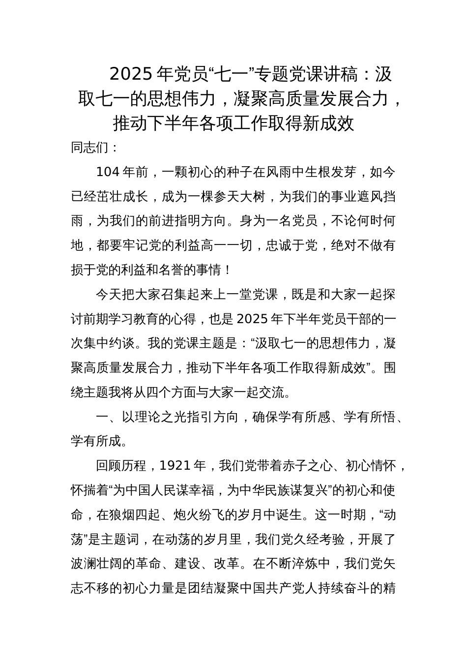 2025年党员“七一”专题党课讲稿：汲取七一的思想伟力，凝聚高质量发展合力，推动下半年各项工作取得新成效_第1页