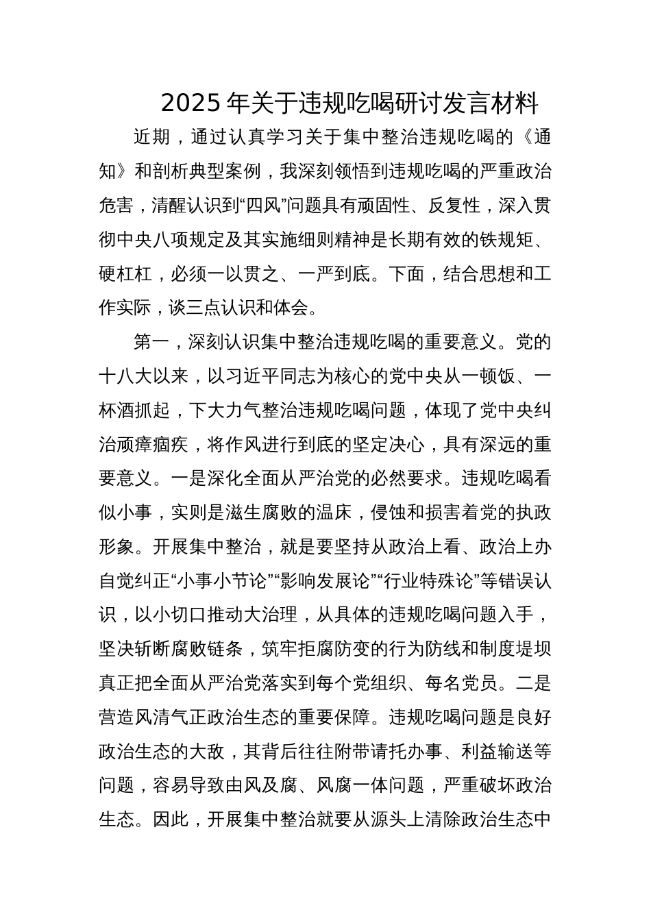 2025年关于违规吃喝研讨发言材料_第1页